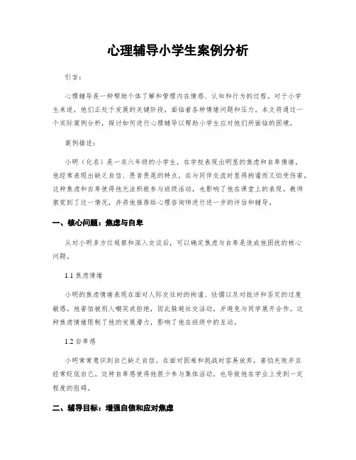 心理辅导小学生案例分析