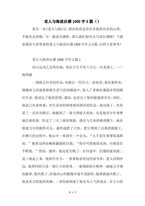 老人与海读后感1000字5篇()