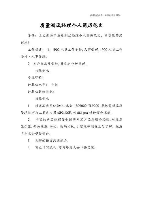 质量测试经理个人简历范文