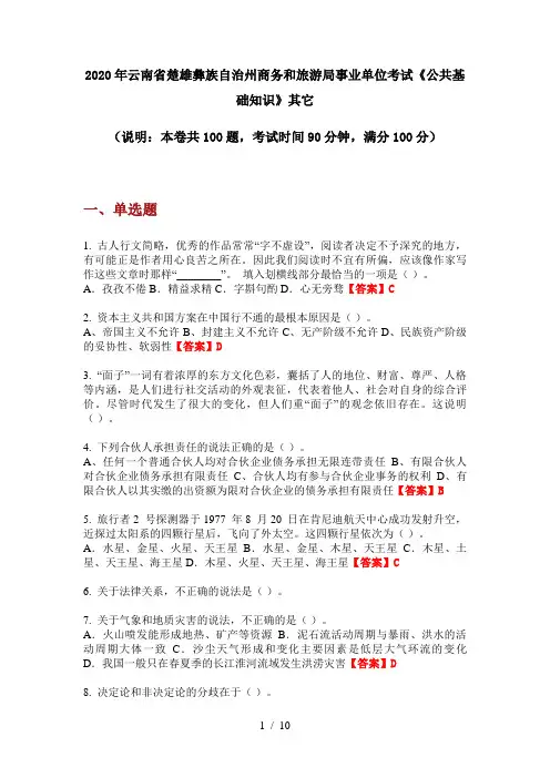 2020年云南省楚雄彝族自治州商务和旅游局事业单位考试《公共基础知识》其它