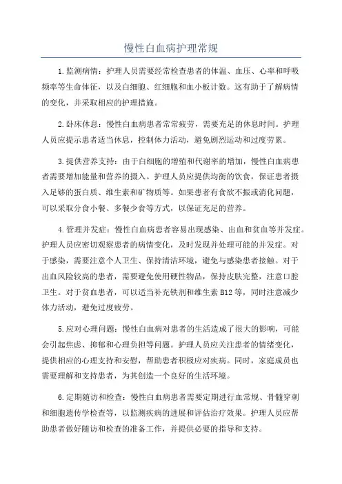 慢性白血病护理常规