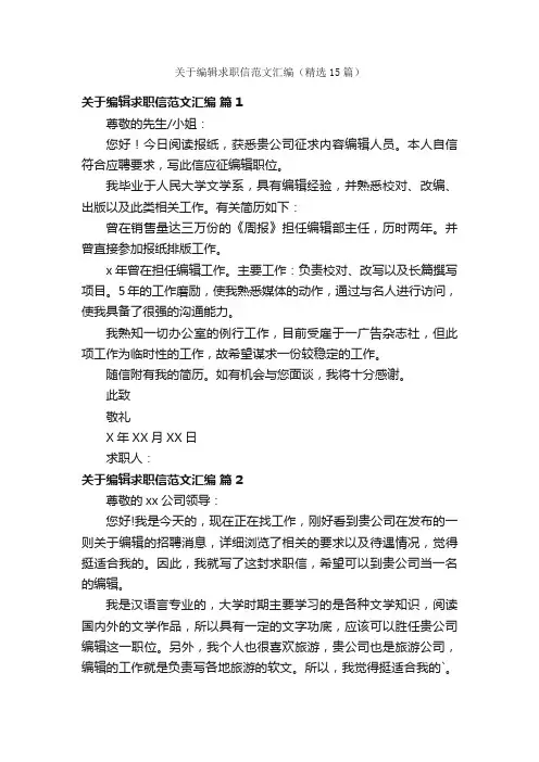 关于编辑求职信范文汇编（精选15篇）