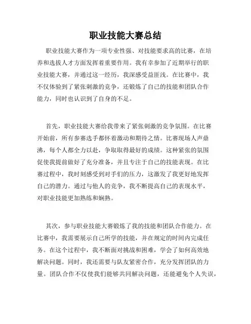 职业技能大赛总结