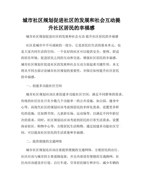 城市社区规划促进社区的发展和社会互动提升社区居民的幸福感