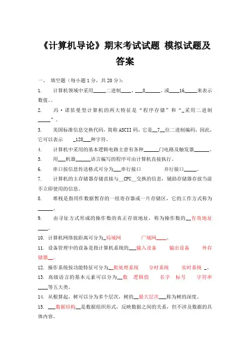 《计算机导论》期末考试试题_模拟试题及答案
