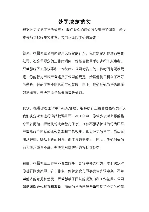处罚决定范文