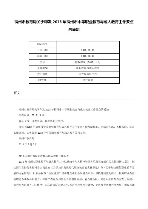 福州市教育局关于印发2018年福州市中等职业教育与成人教育工作要点的通知-榕教职成〔2018〕4号