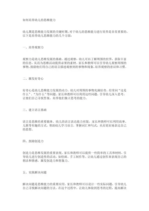 如何培养幼儿的思维能力简答题