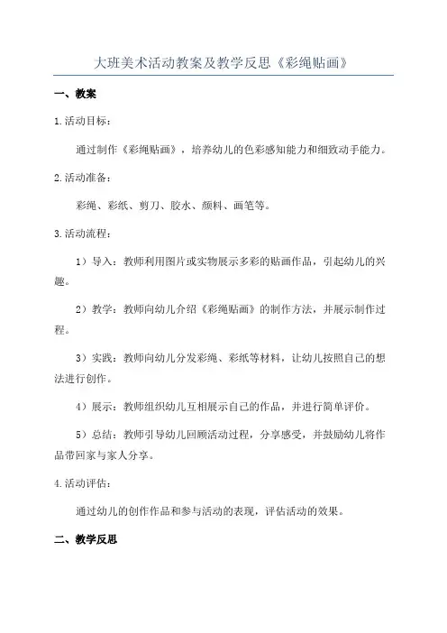 大班美术活动教案及教学反思《彩绳贴画》