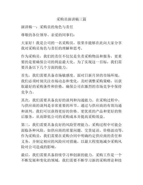 采购员演讲稿三篇