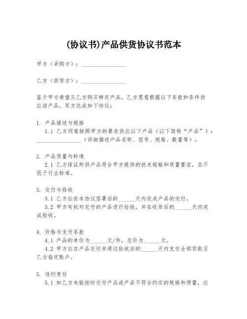 (协议书)产品供货协议书范本