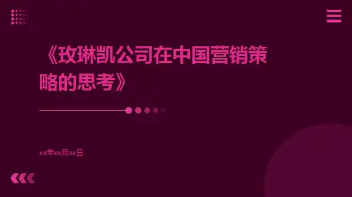玫琳凯公司在中国营销策略的思考