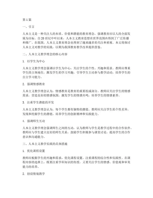 人本主义对教学的实践(3篇)
