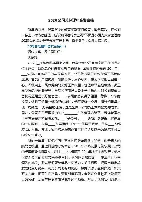2020公司总经理年会发言稿