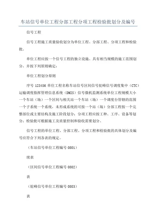 车站信号单位工程分部工程分项工程检验批划分及编号