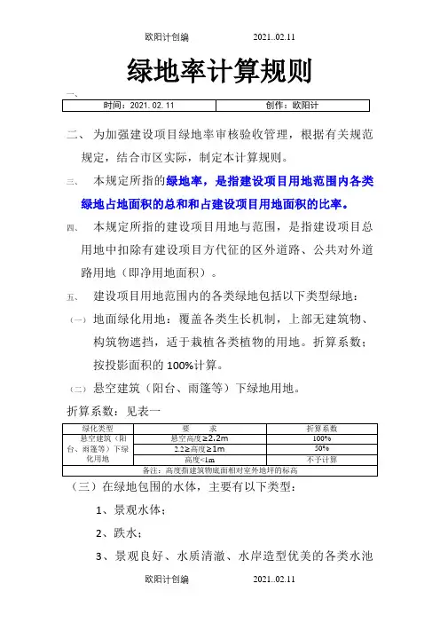 绿地率的计算规则(最新版)之欧阳计创编