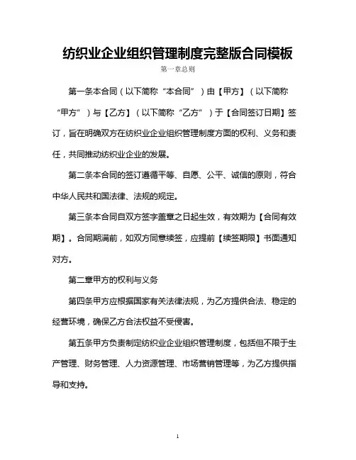 纺织业企业组织管理制度完整版合同模板
