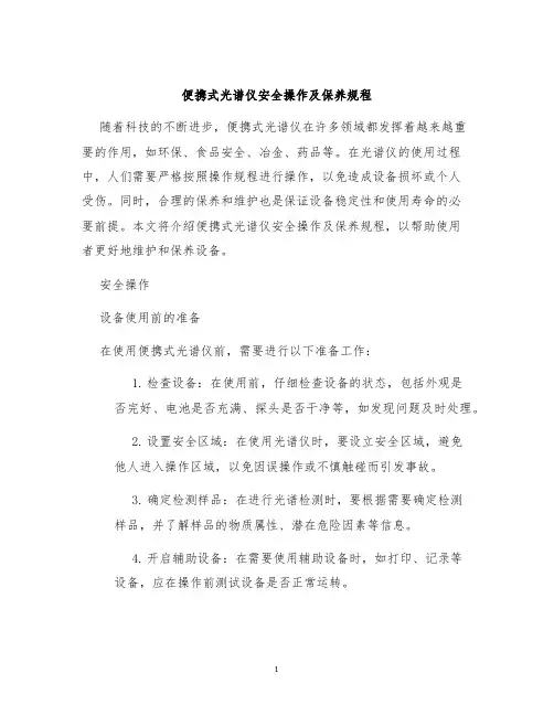 便携式光谱仪安全操作及保养规程