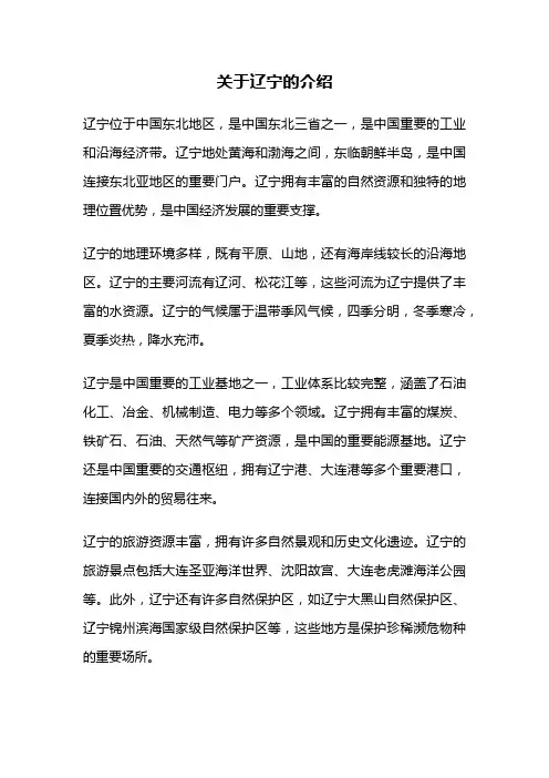 关于辽宁的介绍