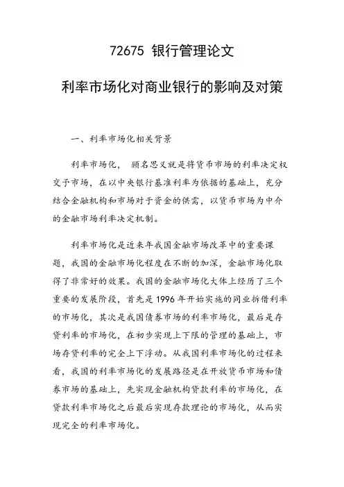 课题论文：利率市场化对商业银行的影响及对策