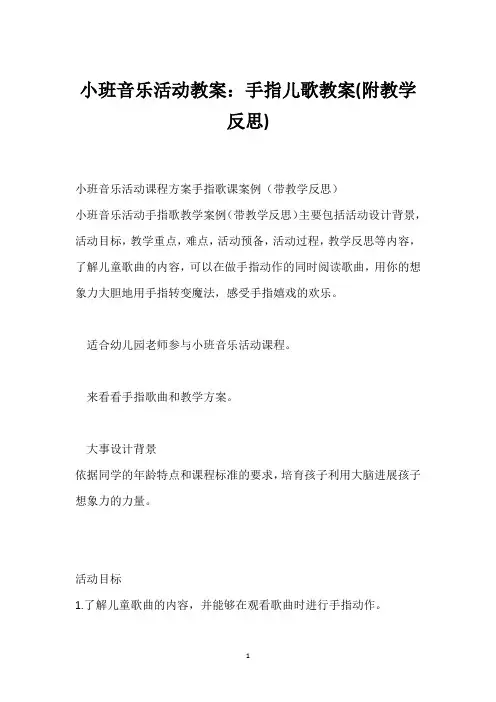 小班音乐活动教案：手指儿歌教案(附教学反思)