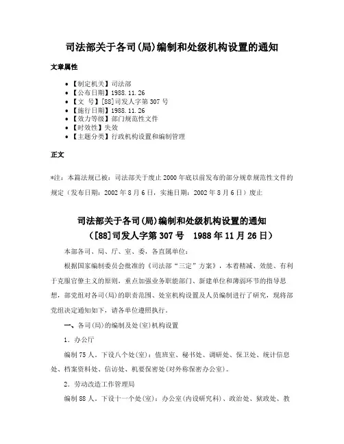 司法部关于各司(局)编制和处级机构设置的通知