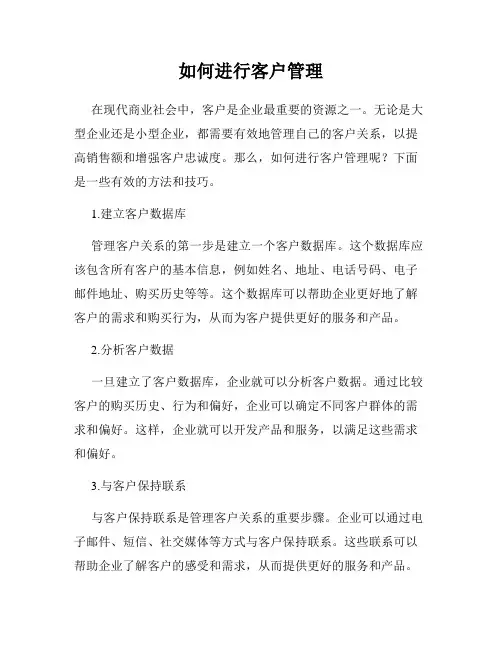 如何进行客户管理