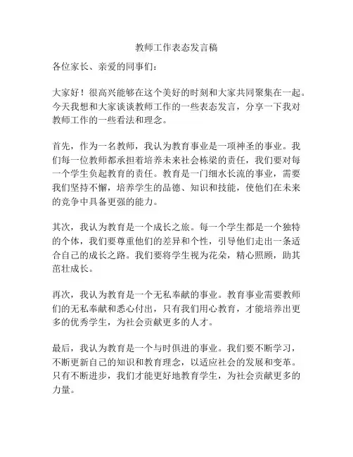 教师工作表态发言稿