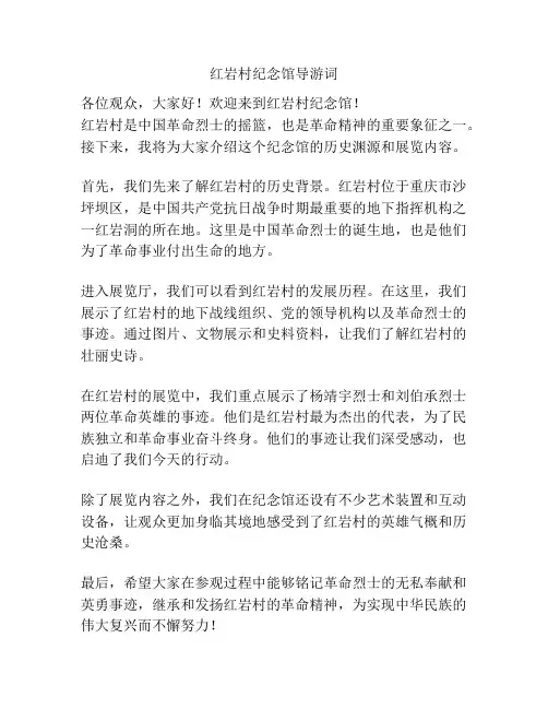 红岩村纪念馆导游词