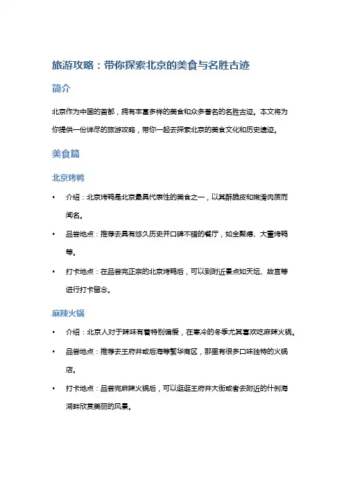 旅游攻略：带你探索北京的美食与名胜古迹