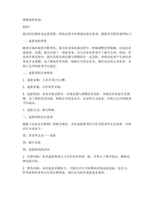 公司退货款申请书范本