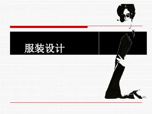 服装设计概论