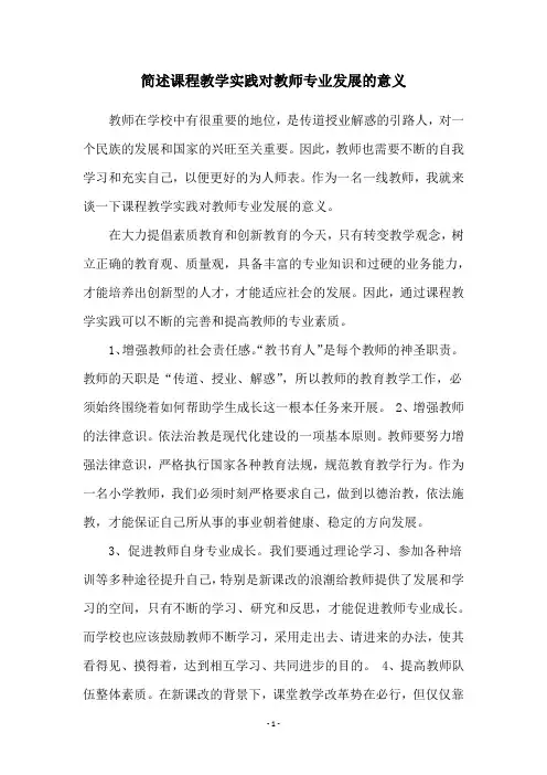 简述课程教学实践对教师专业发展的意义