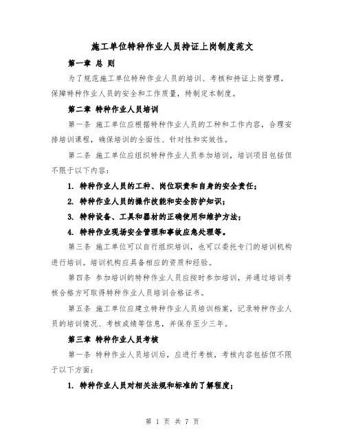 施工单位特种作业人员持证上岗制度范文（4篇）
