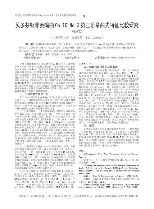 贝多芬钢琴奏鸣曲Op.10.No.3 第三乐章曲式特征比较研究