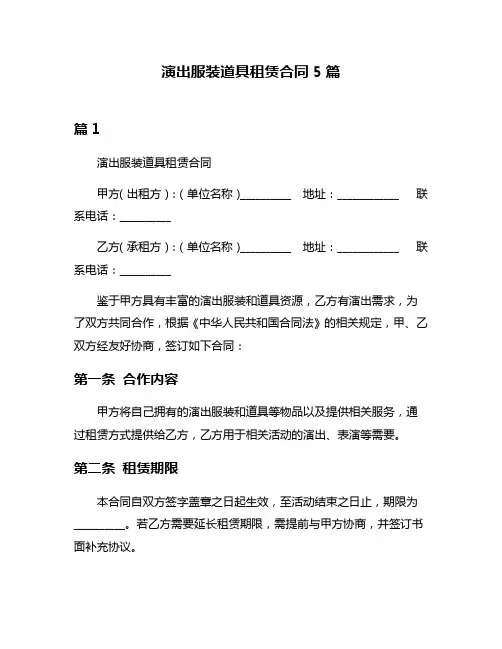 演出服装道具租赁合同5篇