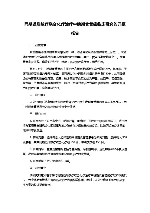 同期适形放疗联合化疗治疗中晚期食管癌临床研究的开题报告
