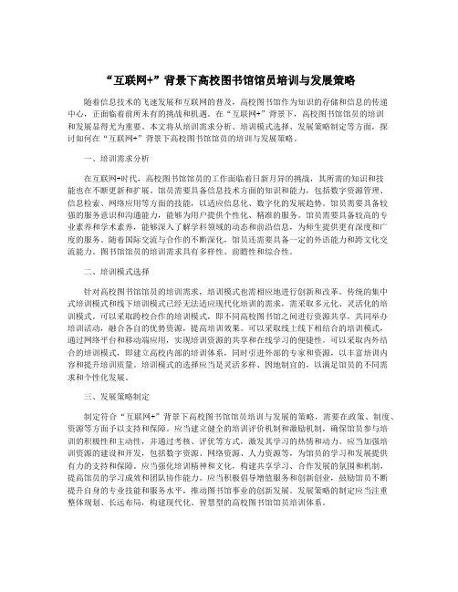 “互联网+”背景下高校图书馆馆员培训与发展策略