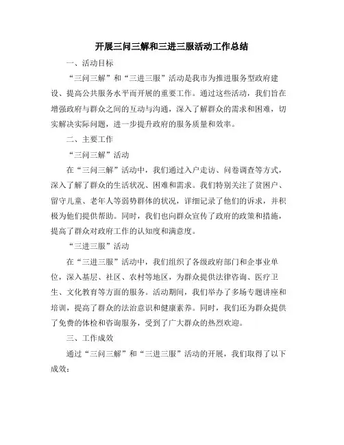 开展三问三解和三进三服活动工作总结