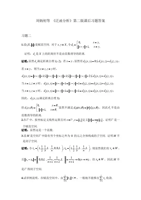 刘炳初等 《泛函分析》第二版课后习题答案