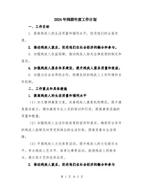 2024年残联年度工作计划