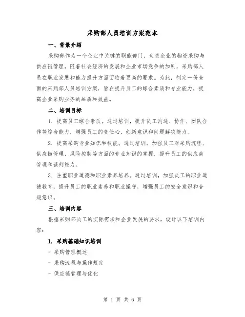 采购部人员培训方案范本(2篇)