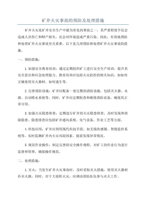矿井火灾事故的预防及处理措施