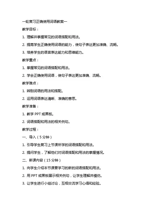 一轮复习正确使用词语教案一