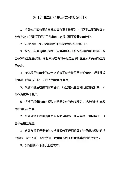 2017清单计价规范完整版50013