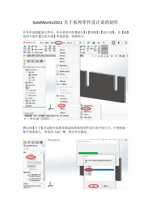 SolidWorks2021关于系列零件设计表的制作