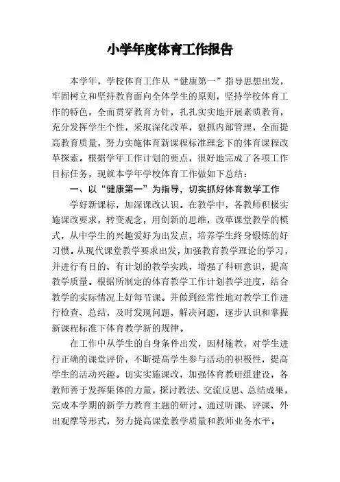 小学体育工作年度报告