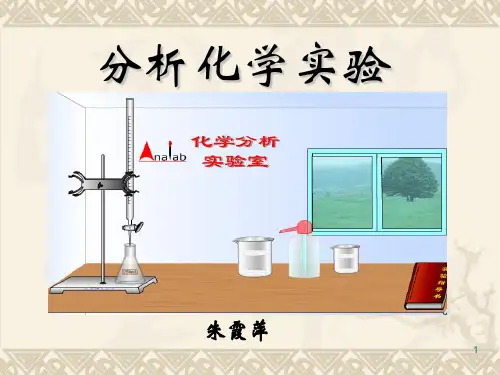 分析化学实验