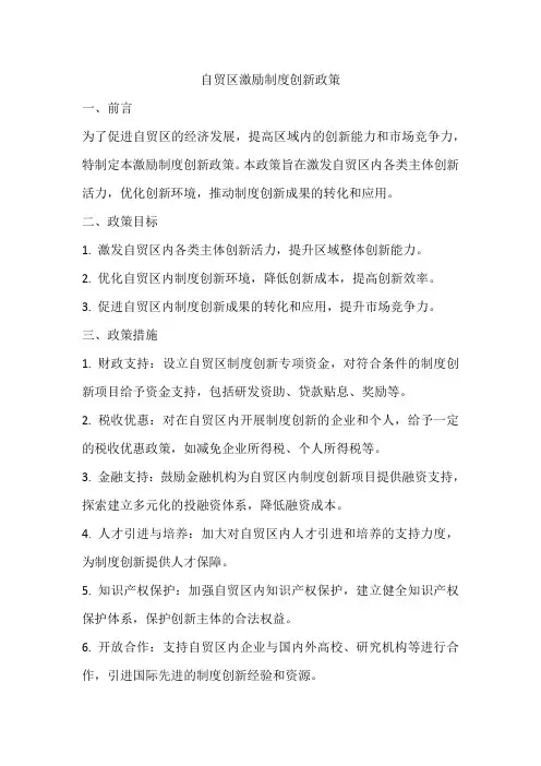 自贸区 激励制度创新政策