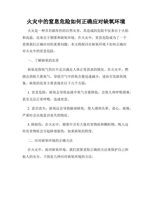 火灾中的窒息危险如何正确应对缺氧环境